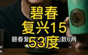 碧春复兴15 三春四窖之首 又叫小茅台 这酒怎么样呢