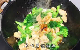 下载视频: 西兰花炒鸡胸肉还是这做法最好吃，低脂健康鲜嫩多汁，多吃不长肉