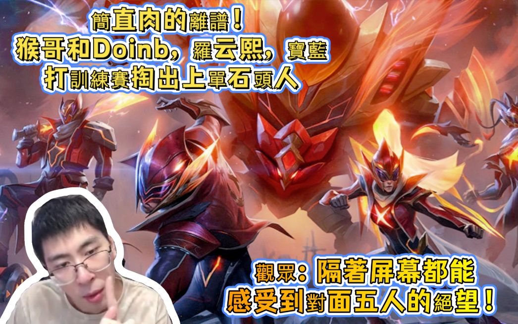 【兰林汉国服第一猴】石头人vs波比 简直肉的离谱