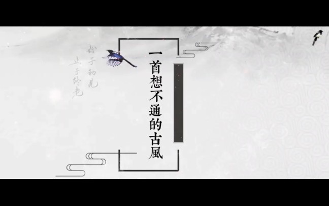 【嫣汐&未央翻唱】一首想不通的古风_哔哩哔哩 (゜-゜)つロ 干杯