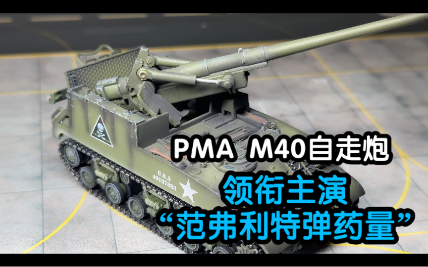 104.“这么大个人怎么还玩这个?” PMA M40 自行火炮成品模型 美国陆军哔哩哔哩bilibili