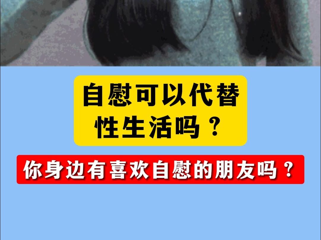 自慰可以代替性生活吗?你身边有喜欢自慰的朋友吗?哔哩哔哩bilibili