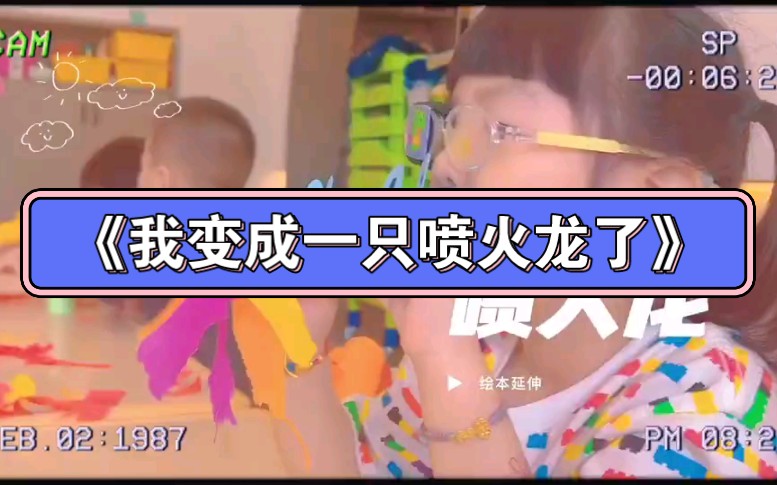 [图]幼儿园公开课|绘本延伸《我变成一只喷火龙了》2023 视频+教案+PPT课件+课中视频