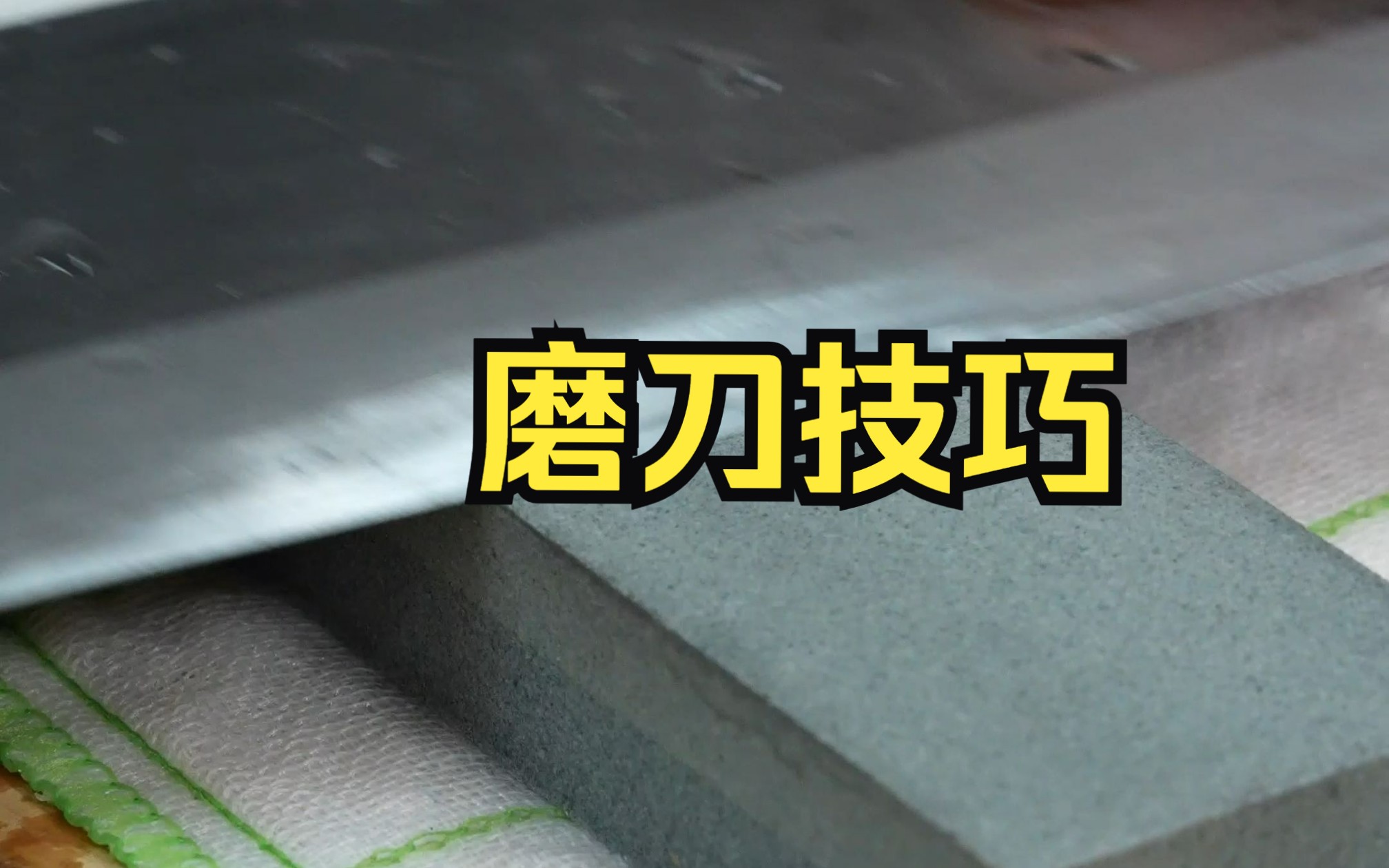 30年5星大厨的磨刀技巧,全网最详细教程!学会不仅刀片锋利,还能延长使用寿命!哔哩哔哩bilibili