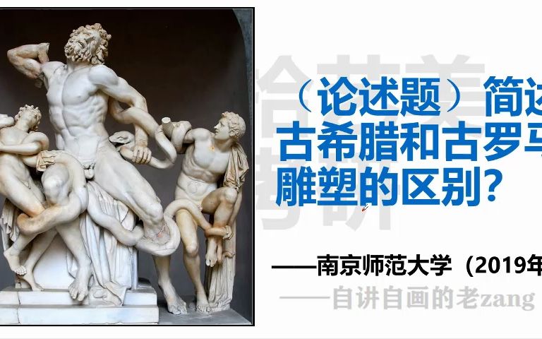 [图]考研美术——（论述题）简述古希腊和古罗马雕塑的区别？