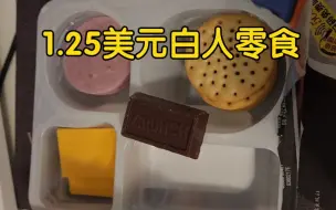 Descargar video: 1.25美元白人零食是啥样？居然还可以！