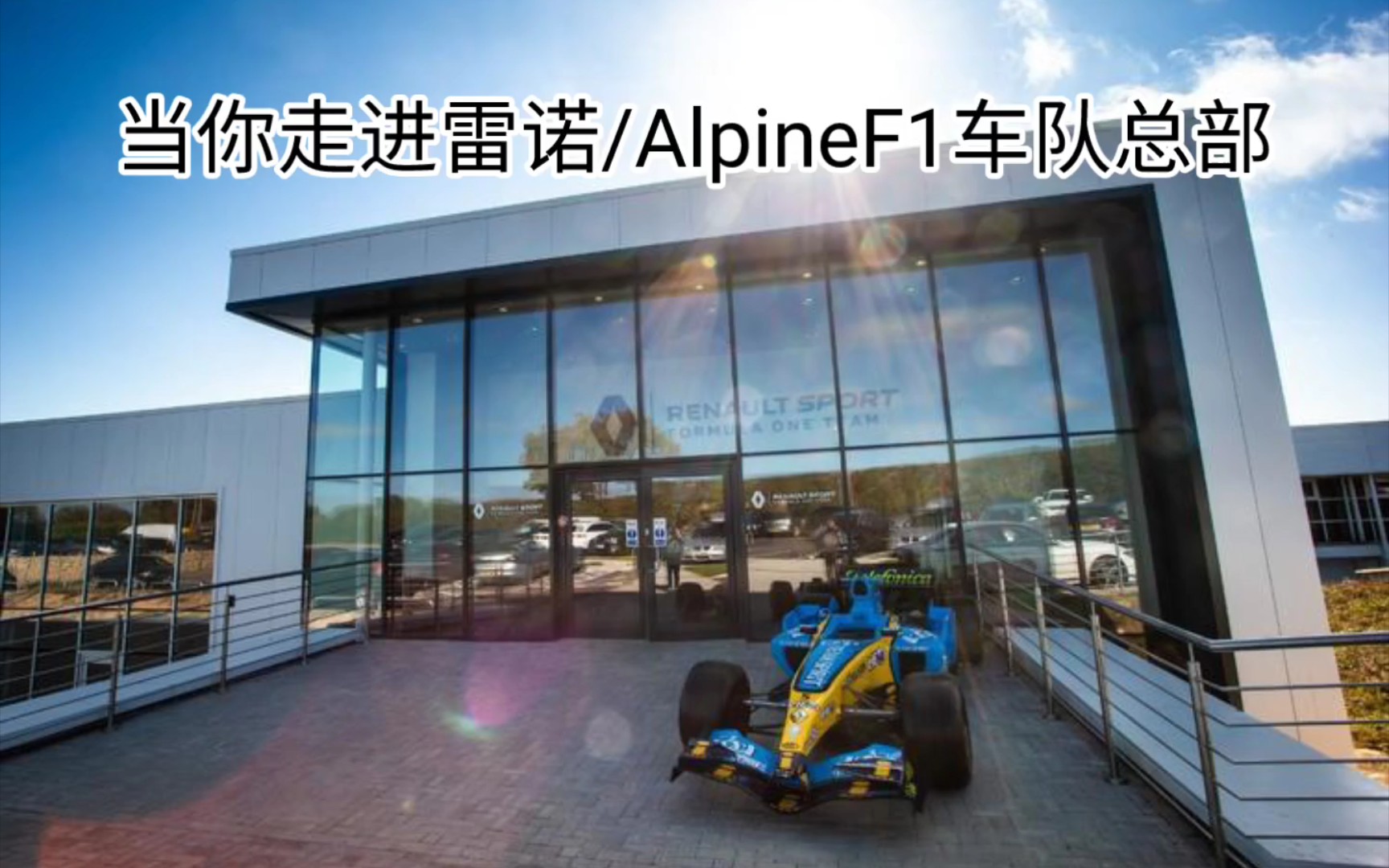 当你走进雷诺/AlpineF1车队总部(2016——2023赛季)哔哩哔哩bilibili