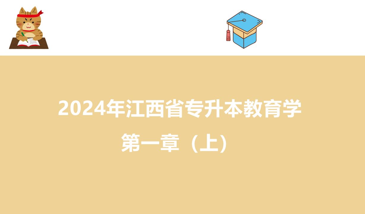 2024年江西省专升本教育学第一章上哔哩哔哩bilibili