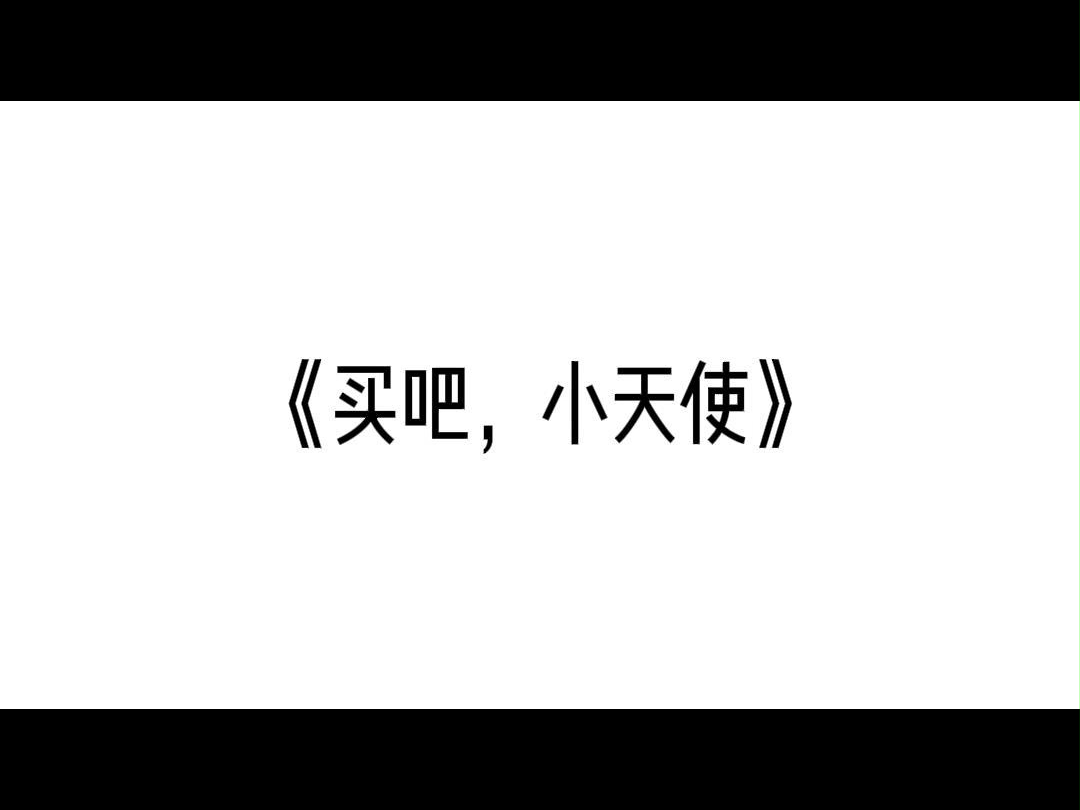 散播爱的小天使~os:买了就赶紧坐,坐了就赶紧走哔哩哔哩bilibili