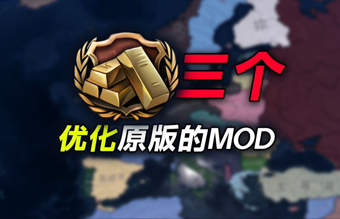 【钢铁雄心4】快来看!优化原版的三个MOD!钢铁雄心4