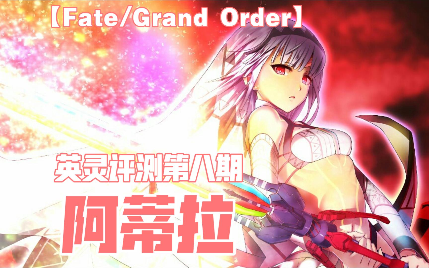 【FGO】英灵评测第八期 阿蒂拉手机游戏热门视频