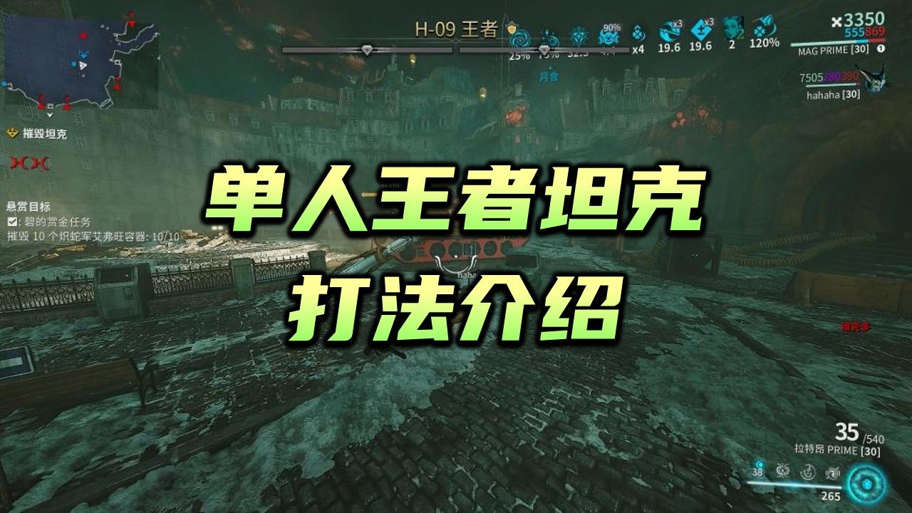 隐藏BOSS:H09坦克,6人组单人打法介绍,坦克船徽,浮印,warframe(星际战甲国际服)网络游戏热门视频