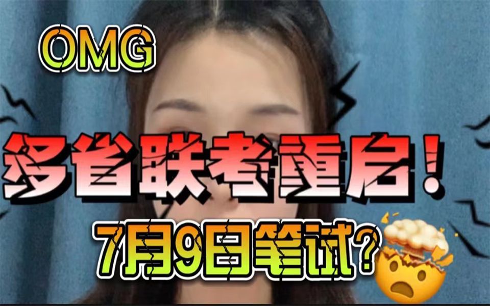 薛定谔的时间—公务员省考联考笔试7月9日?哔哩哔哩bilibili