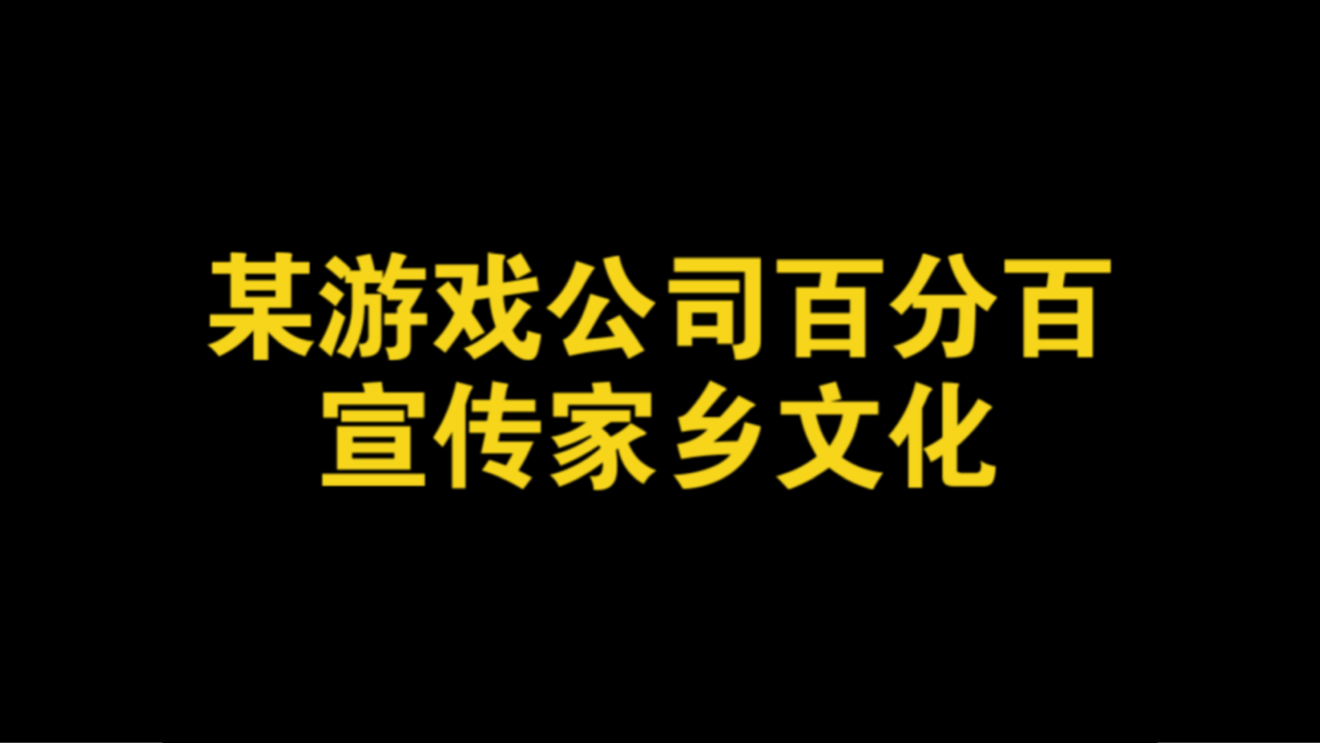 某游戏公司百分百宣传家乡文化