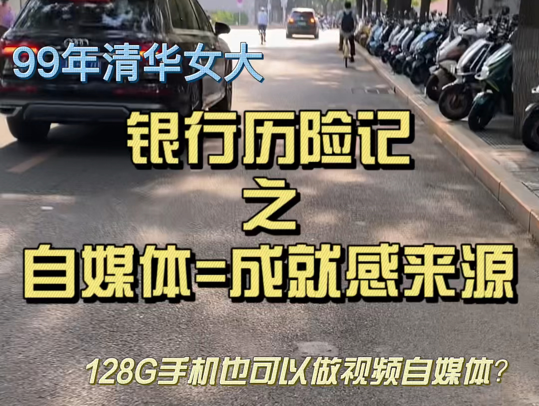 清华毕业当柜员 建议月入1w以下的开始尝试做自媒体哔哩哔哩bilibili