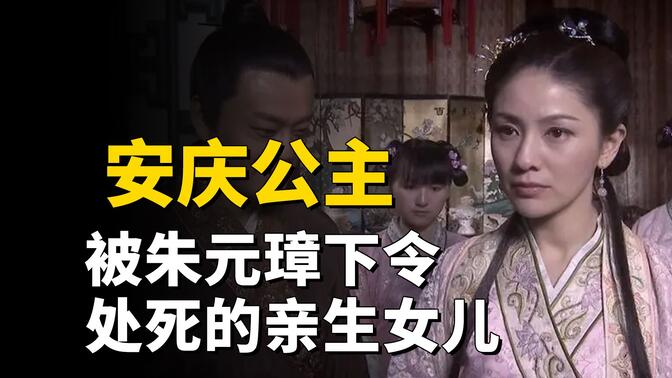 朱元璋的女儿安庆公主图片