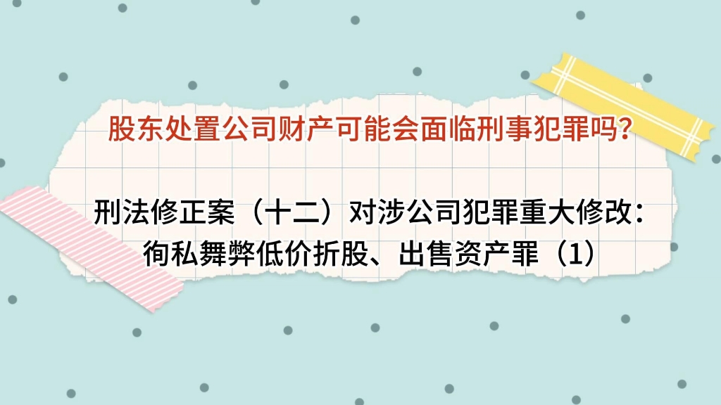 [图]股东处置公司财产可能会面临刑事犯罪吗？刑法修正案（十二）对涉公司犯罪重大修改：徇私舞弊低价折股、出售资产罪（1）