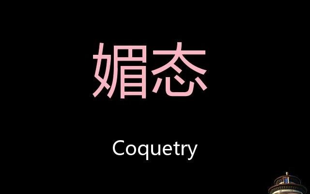 媚态chinesepronunciationcoquetry