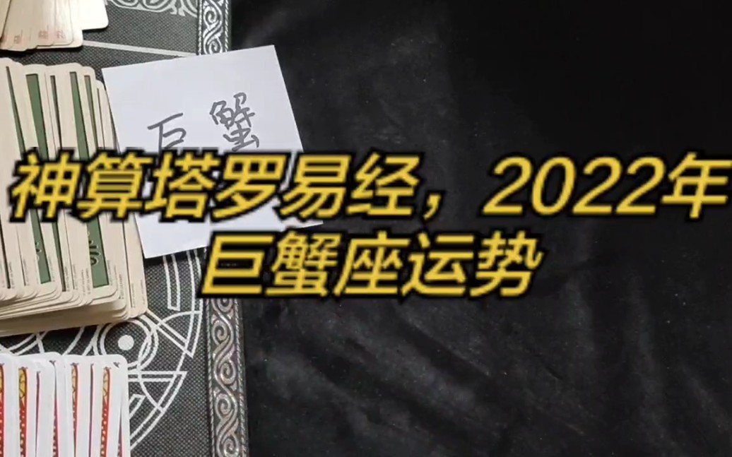 神算塔罗易经,2022年巨蟹座运势哔哩哔哩bilibili