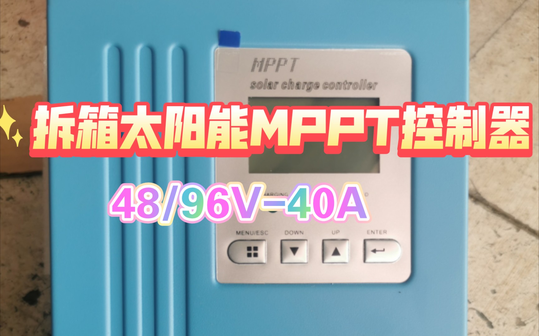 拆箱4896V太阳能MPPT控制器,入坑72V光伏发电站哔哩哔哩bilibili