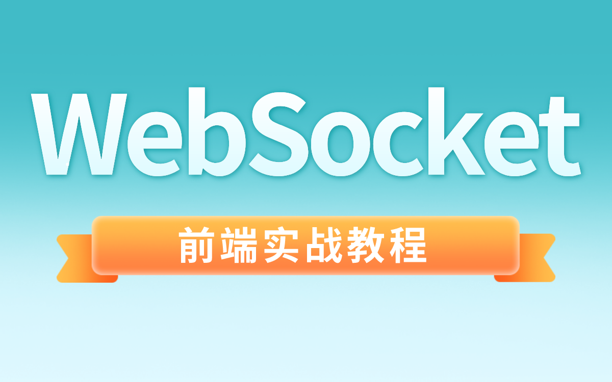 前端WebSocket实战教程层层到肉哔哩哔哩bilibili