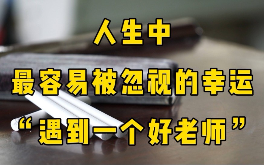 [图]人生中，最容易被忽视的幸运：遇到一个好老师