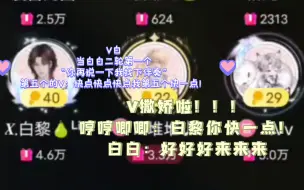 Download Video: 【凌音阁】【V白】当白白二轮第一个找伴奏的时候，第五个Vv：白黎你快一点！白白：好好好来来来。V子他撒娇啊！！！