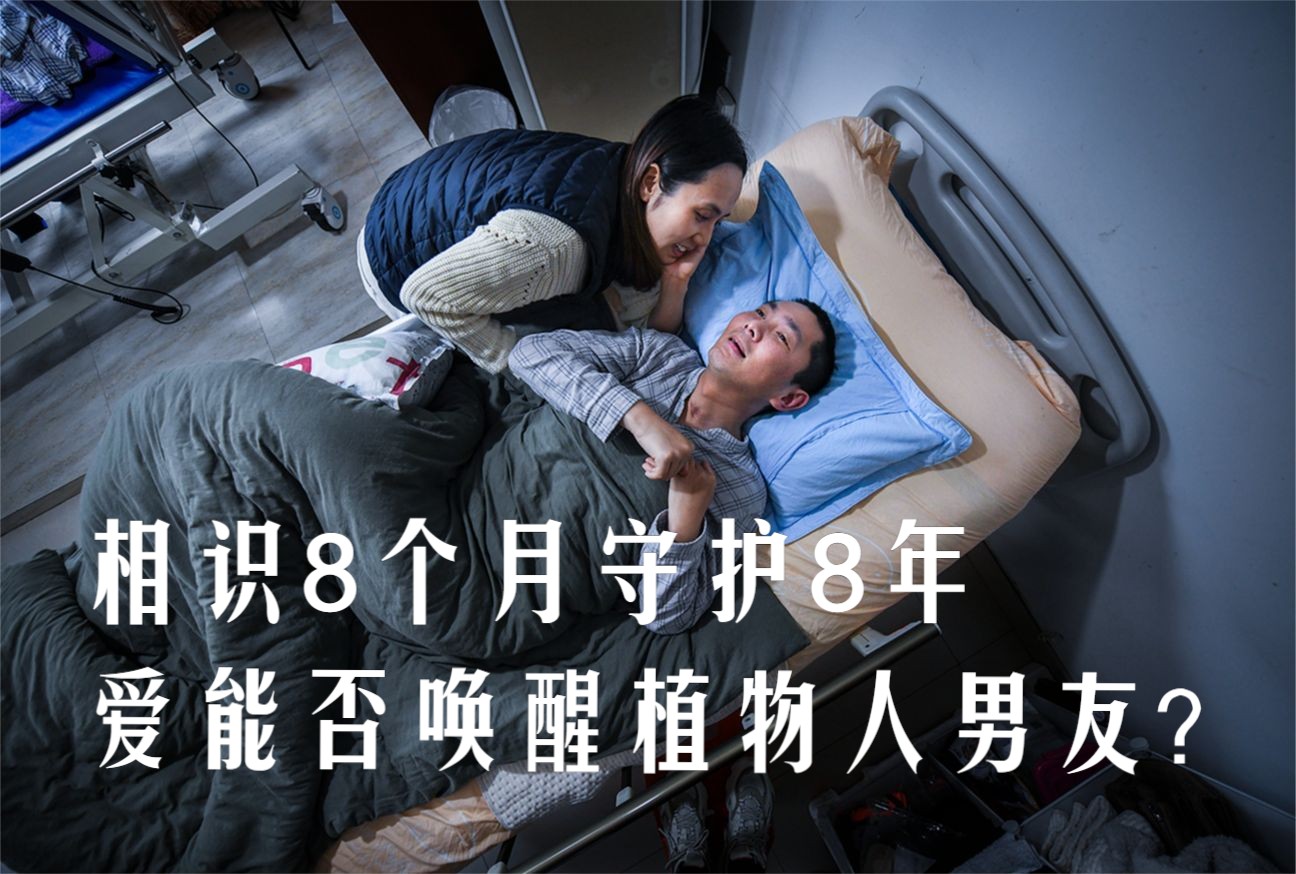 【守护植物人男友】相识8个月,守护长8年:爱能否唤醒植物人男友?
