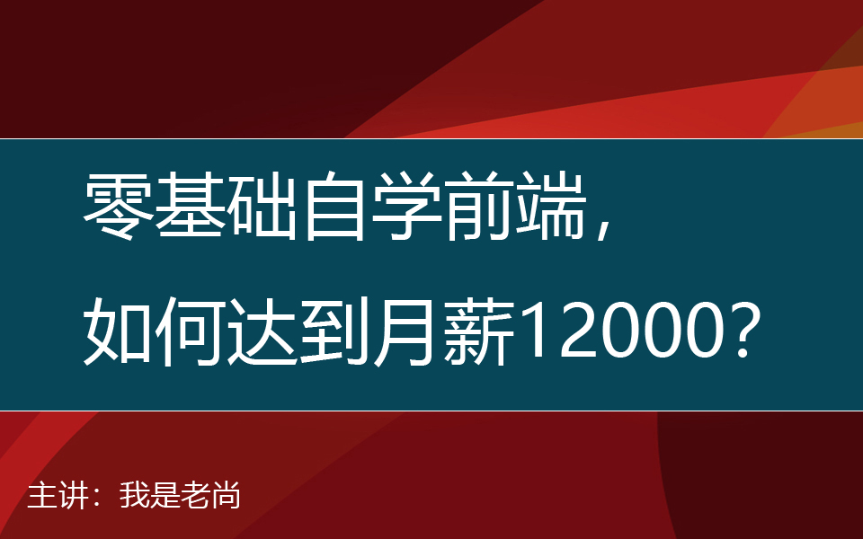 自学前端月入过万,学习路线经验分享,省下2万多学费,快速见效不走弯路.哔哩哔哩bilibili