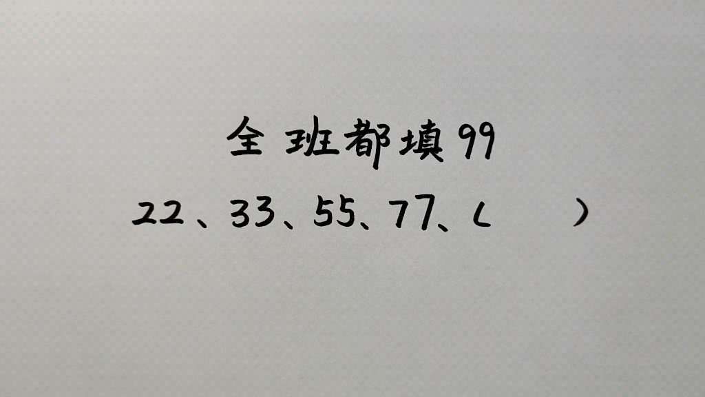 [图]一道小学找规律题，全班都填99，结果全军覆没