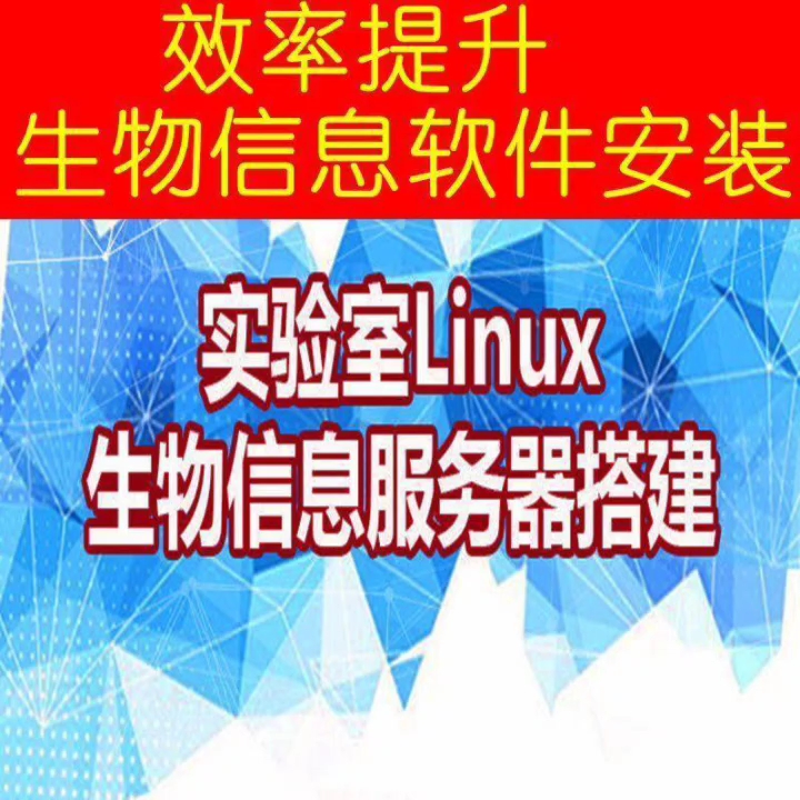 [图]生物信息服务器搭建实验室Linux系统高通量测序数据分析配置教程