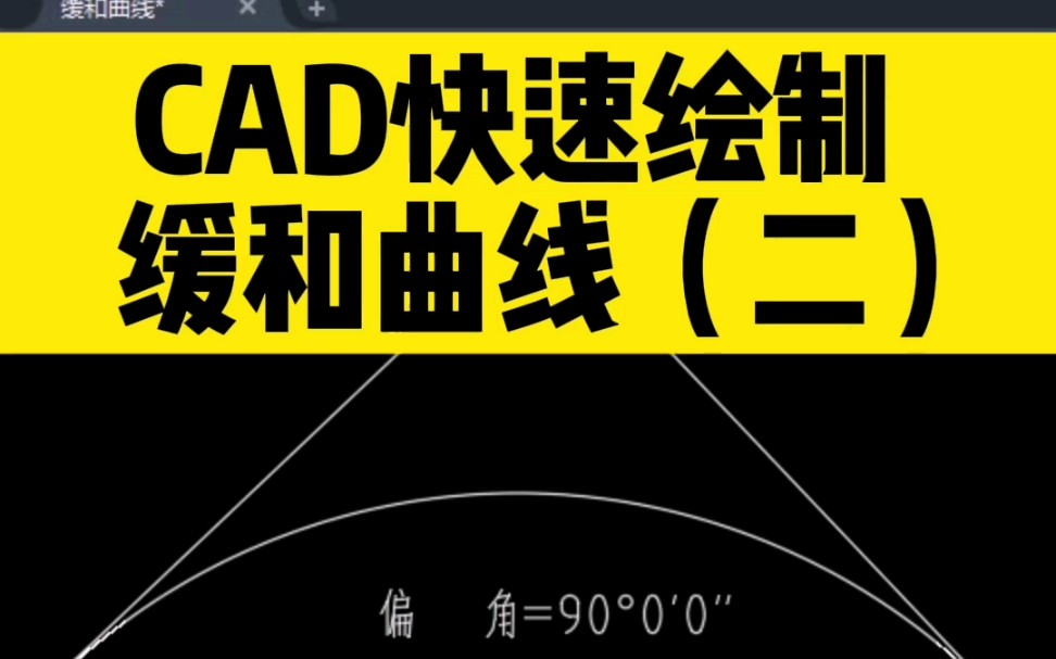 在CAD中,如何直接用坐标生成缓和曲线?哔哩哔哩bilibili