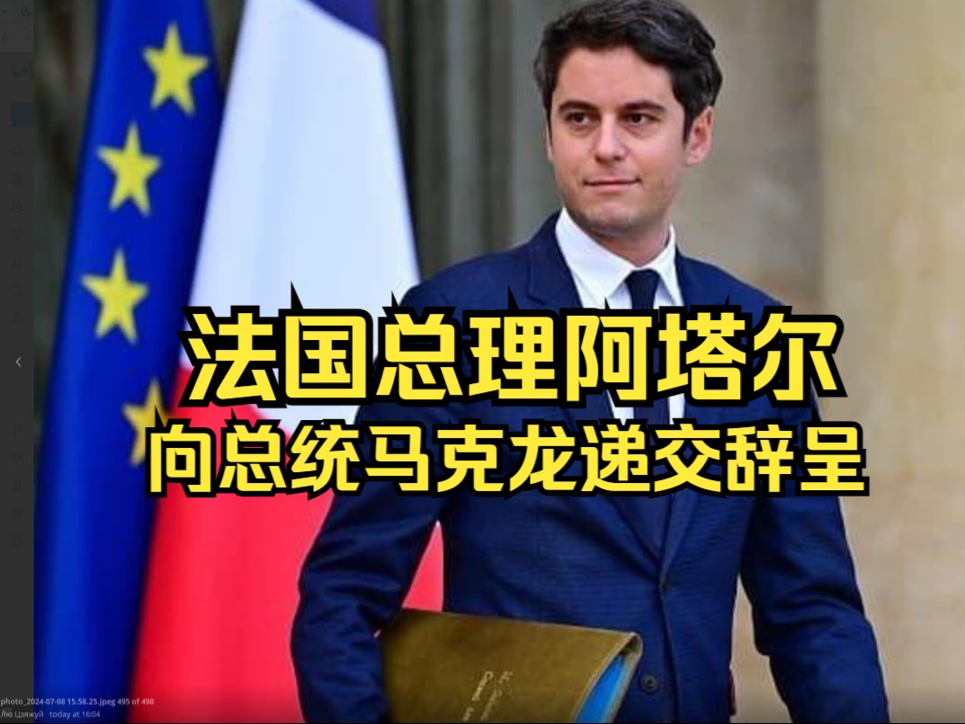 法国总理阿塔尔向总统马克龙递交辞呈