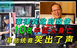 Download Video: 10名中国人质因菲律宾严重失误惨死，菲总统竟大笑，并拒绝道歉！