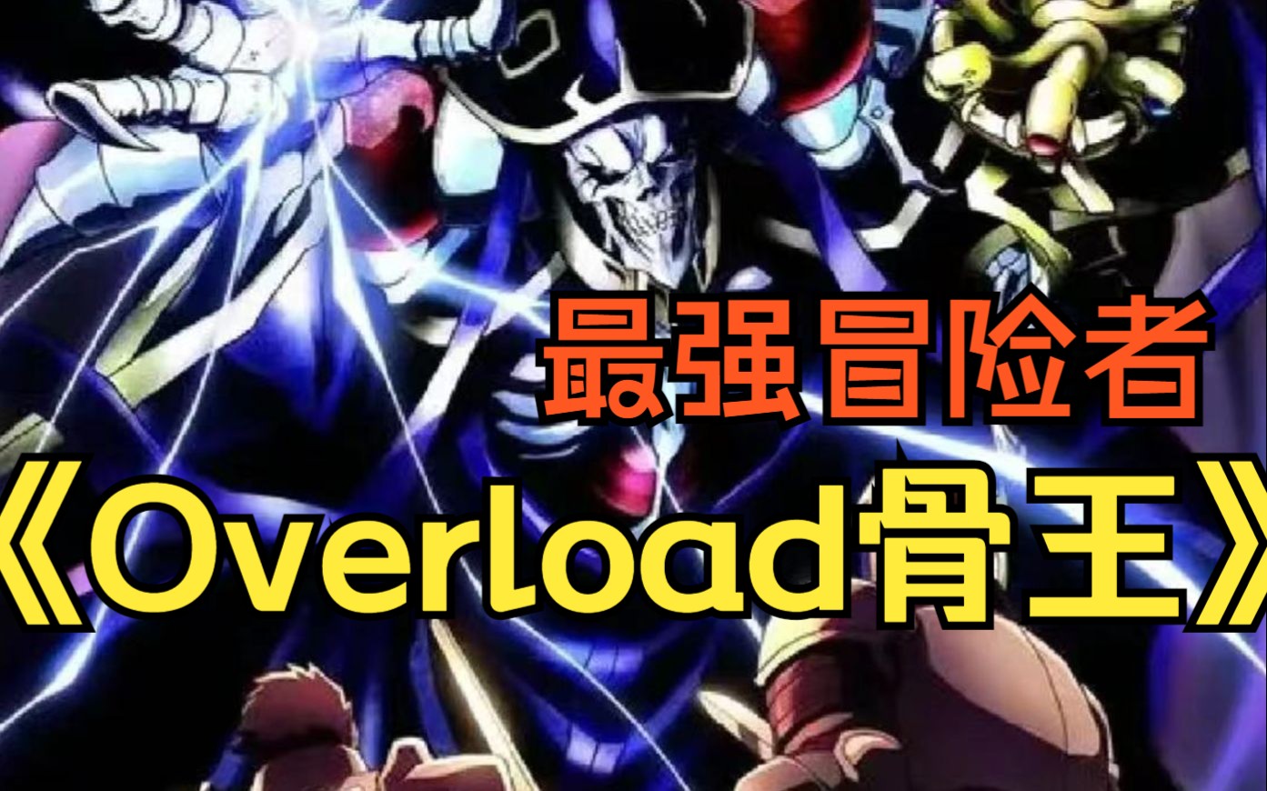 《Overload》1.2.3.4季完结,骨傲天的大反派之路~哔哩哔哩bilibili