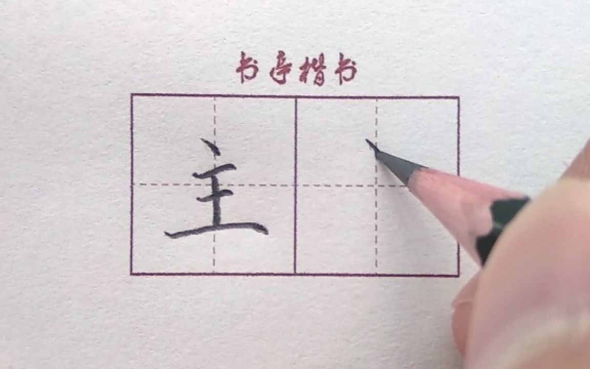 [图]最常用的汉字【主】，看完这个视频你会写的更好看