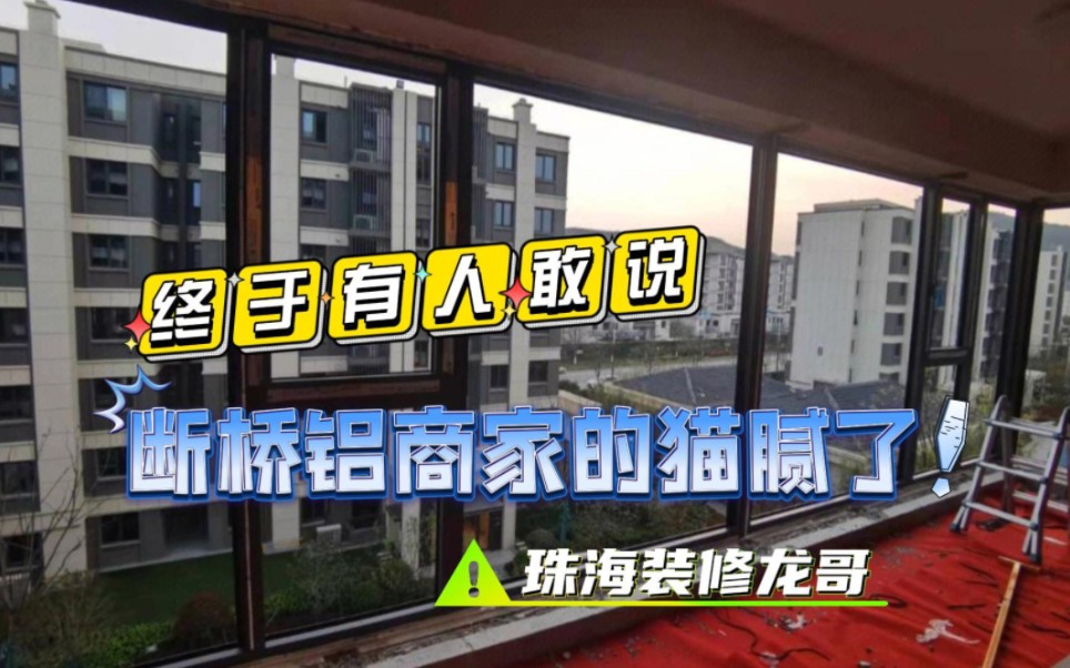 在珠海入行13年告诉你封阳台断桥铝窗和系统窗哪个好?耐心看完这个视频!哔哩哔哩bilibili