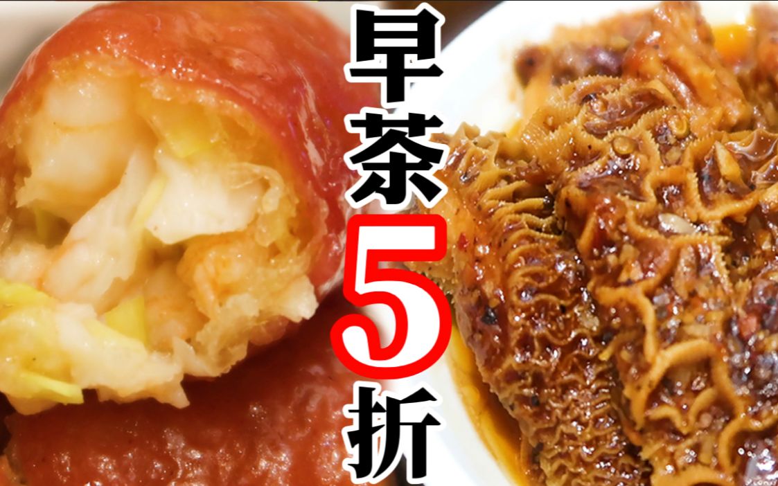 「探吃广州」凤爪10元虾饺12!早晚+下午都打 5 折!糕点竟然有.... |港式茶点哔哩哔哩bilibili