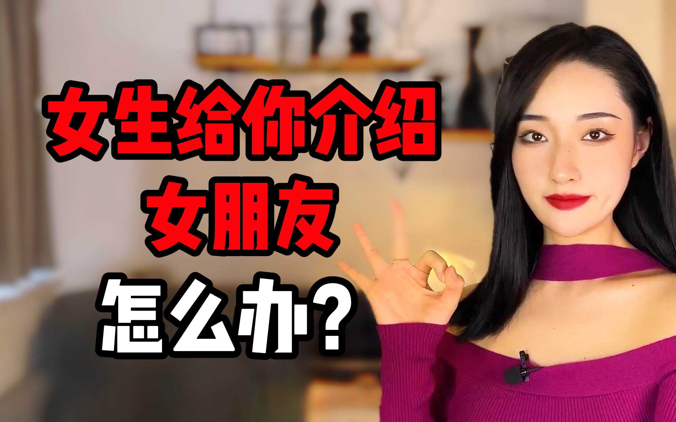 [图]喜欢的女生说要给你介绍女朋友，该怎么办？