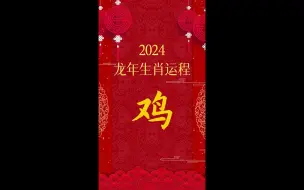 Télécharger la video: 2024生肖运程——鸡