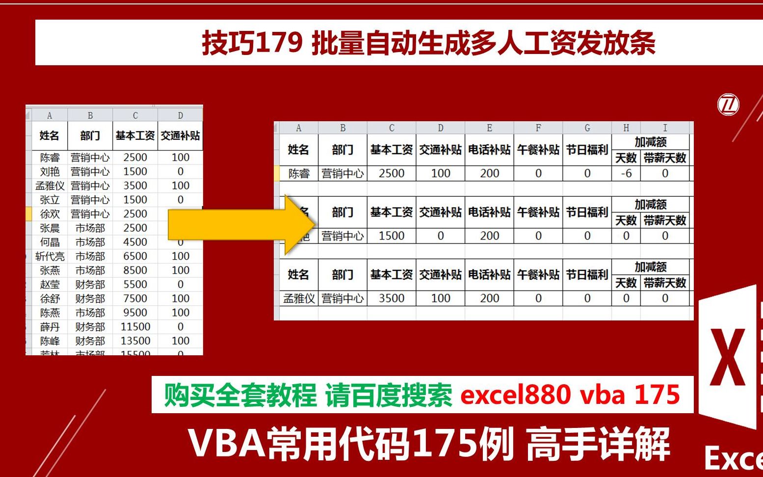 Excel vba批量生成多人工资发放条 可对应任意多行表头 Excel880 VBA 175例手写代码教学 试看哔哩哔哩bilibili