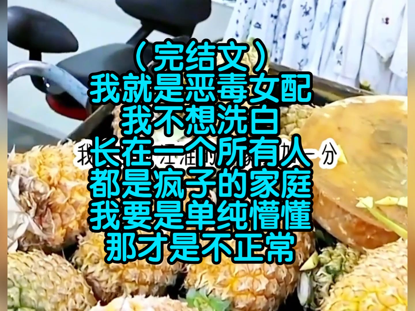 [图]（完结文）我就是恶毒女配，我不想洗白，长在一个所有人都是疯子的家庭，我要是单纯懵懂，那才是不正常