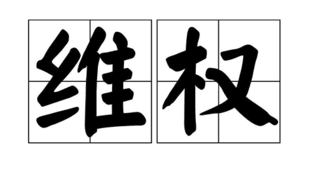 【维权】湖南某皮网咖非法招工 拖欠工资 请支持劳动者的合法权益哔哩哔哩bilibili