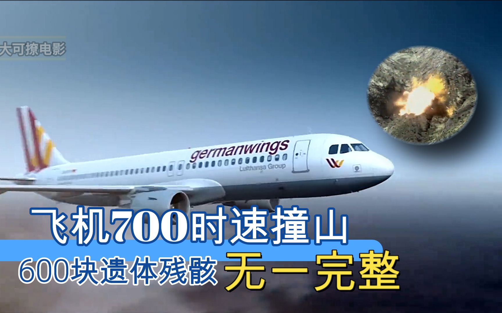 德国之翼以700时速撞山,坠机现场找到600块遗体残骸无一完整_哔哩哔哩