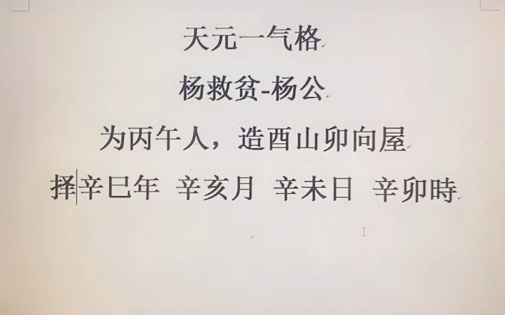 [图]择日学之天元一气格讲解篇