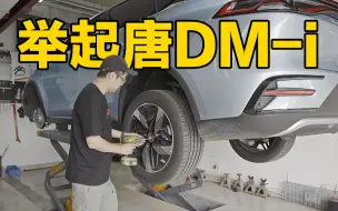 换铝合金了！举起唐DM-i冠军版看新车底盘