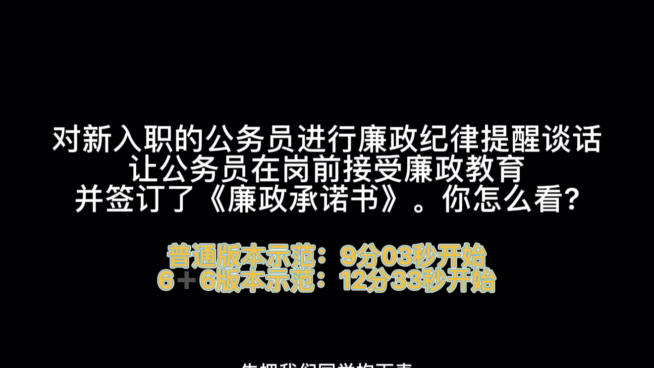 [图]真题来啦，3月4期山东公务员面试提思路梳理 对新入职的公务员进行廉政纪律提醒谈话，让公务员在岗前接受廉政教育并签订了《廉政承诺书》。你怎么看?