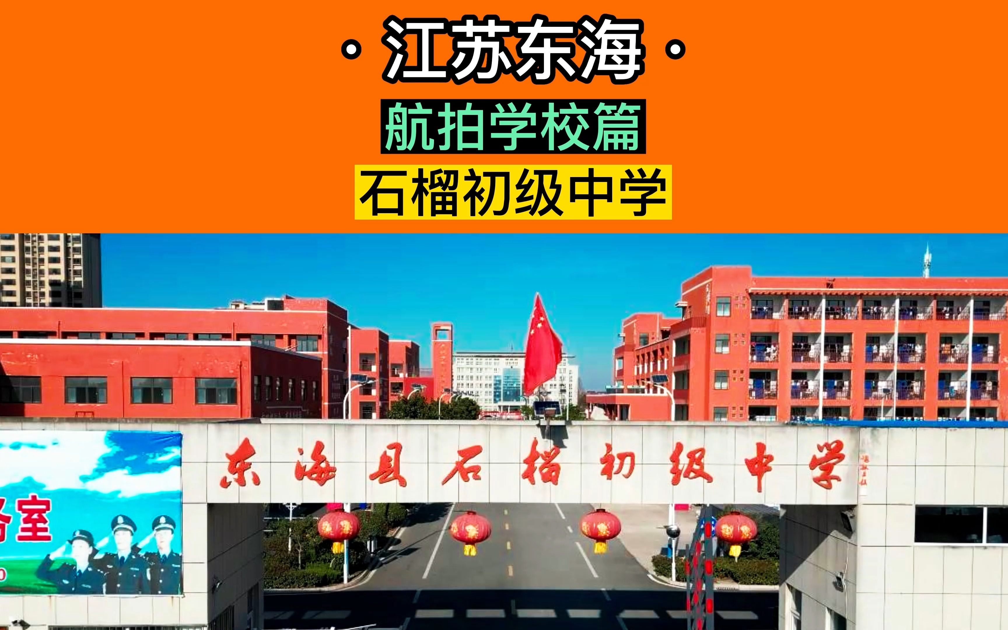 航拍江苏省连云港市东海县石榴初级中学 水果初中哔哩哔哩bilibili