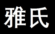 VGDiya——雅氏一波次元斩哔哩哔哩bilibili