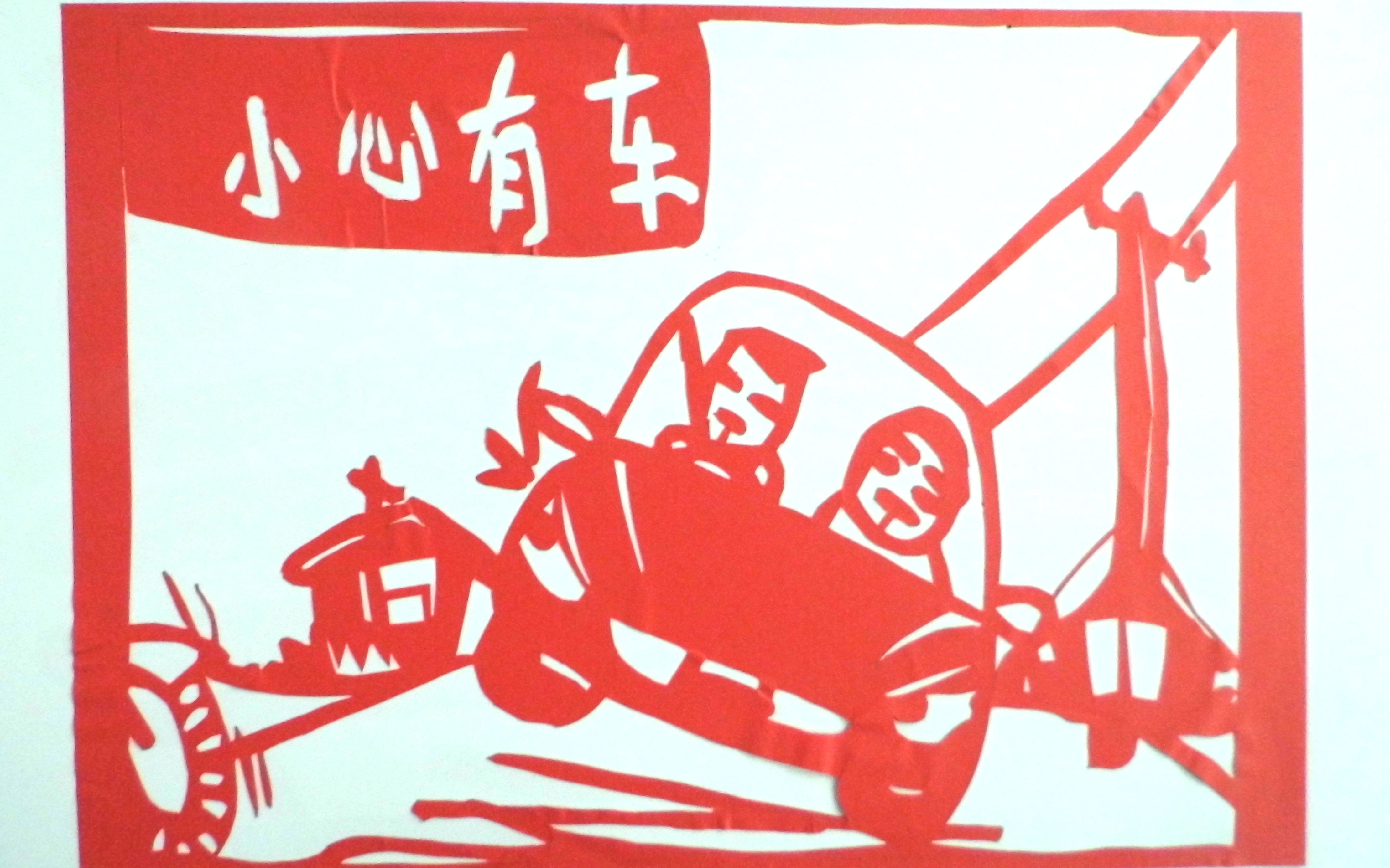交通安全剪纸教研视频_哔哩哔哩 (゜-゜)つロ 干杯~-bilibili